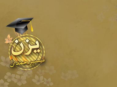 تهنئة بالنجاح للغالي يزن تيسير مسعود حمدان