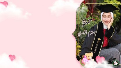 تهنئة بالنجاح والتفوق للغالية حلا حازم بليدي