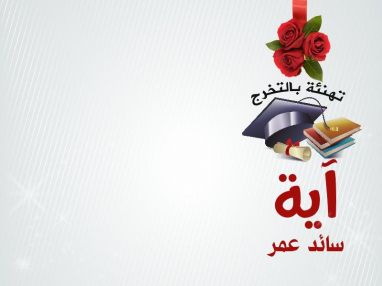 تهنئة بالتخرج للغالية آية سائد عمر