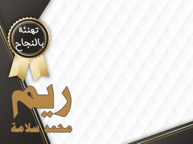 تهنئة بالنجاح والتفوق للغالية ريم محمد سلامة
