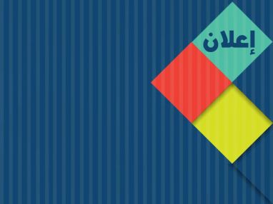 اعلان تضمين المنفعة من البيع في مقصف مدرسة بنات زهير محسن الأساسية