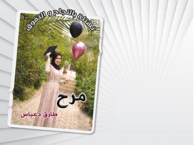 تهنئة بالنجاح والتفوق للغاليه مرح طارق دعباس