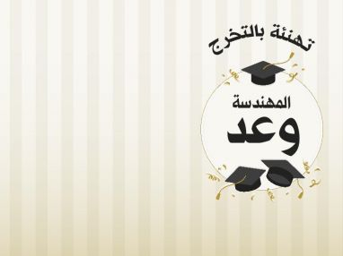 تهنئة بالتخرج للغالية المهندسة وعد عبدالناصر صويص