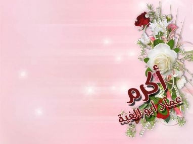 تهنئة بالنجاح واستقبال مهنئات للابن الغالي أكرم عماد أبو الفية