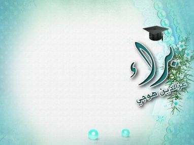 تهنئة بالنجاح للغالي براء عز الدين هوجي