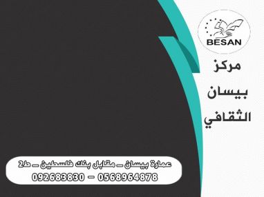 مركز بيسان الثقافي دروس تقويه للمراحل الابتدائية 200 شيقل شهريا لجميع المواد وغيرها ..
