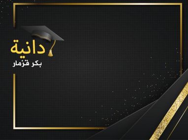 تهنئة بالتخرج للغالية دانية بكر محمد قزمار