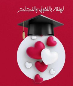 تهنئة مقدمة من الاستاذة جمانه فتحي أبو زيد من طالباتها و طلابها وأهاليهم بمناسبة نجاح وتفوق ابنائهم وبناتهم