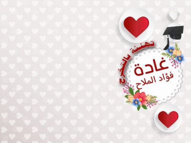 أفراح آل الملاح وآل الفياض تهنئة بالتخرج للغالية غادة فؤاد الملاح