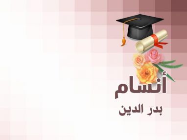 تهنئة بالنجاح واستقبال مهنئات للغالية أنسام بدر بدران بدير