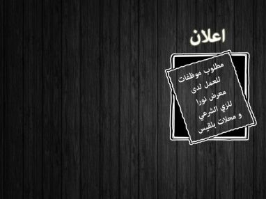 مطلوب موظفات للعمل لدى معرض بلقيس للزي الشرعي مجمع أبو حسيب و طوبا للزي الشرعي مجمع التاج