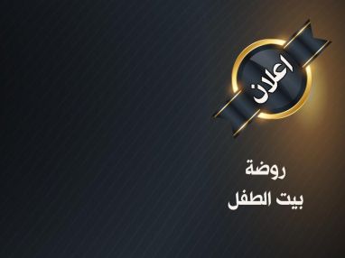 تعلن أدارة روضة بيت الطفل لأهلنا الكرام في طولكرم عن فتح باب التسجيل للطلاب الجدد اعتباراً من تاريخ 12 / 8 /2018