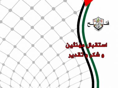 حركة فتح اقليم طولكرم تعلن عن استقبال المهنئين بفوز كتلتها (كتلة التنمية والتطوير ) لانتخابات غرفة تجارة وصناعة وزراعة محافظة طولكرم