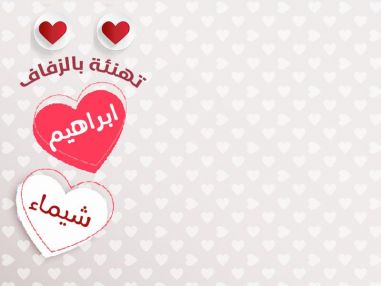 تهنئة بالزفاف ابراهيم طارق أبو شريفة و شيماء عماد سرحان