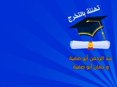 تهنئة بالتخرج للغاليين عبدالرحمن محمد أبو صفية و جمان محمد أبو صفية