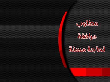 مطلوب مرافقة لحاجة مسنة في طولكرم حارة السلام ـ شارع نابلس