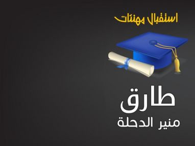 استقبال مهنئات بنجاح الغالي طارق منير الدحلة
