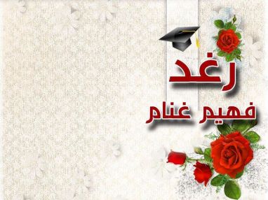 تهنئة بالنجاح للغالية رغد فهيم غانم