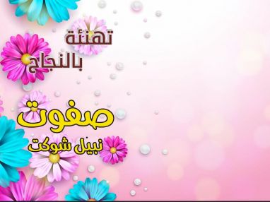 تهنئة بالنجاح والتفوق مقدمة من الاستاذ جهاد فارس ( أبو طارق ) للغالي صفوت نبيل شوكت