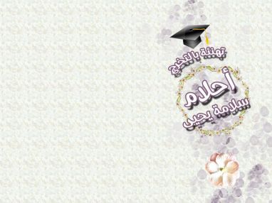 تهنئة بالتخرج للغالية أحلام سلامة يحيى