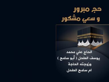 عاد بيمن الله ورعايته من الديار الحجازية المقدسة بعد أداء فريضة الحاج لهذا العام الحاج علي محمد يوسف الطحل ( أبو سامح ) وزوجته الحاجة ام سامح الطحل