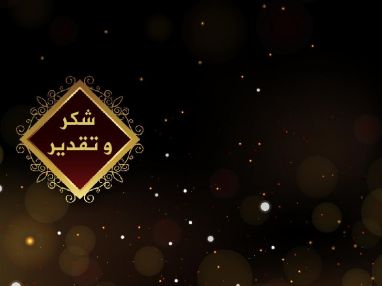 تتقدم غرفة تجارة وصناعة طولكرم لعطوفة محافظ محافظة طولكرم لمتابعته الحثيثة وللجهود التي بذلتها الأجهزة الأمنية كافة في محافظة طولكرم خاصة ومحافظات الوطن عامة ولا سيما جهاز الشرطة العين الساهرة على أمن وأمان المواطنين وممتلكاتهم على اكتشافهم جريمة سرقة وقتل المرحوم رفعت ذياب