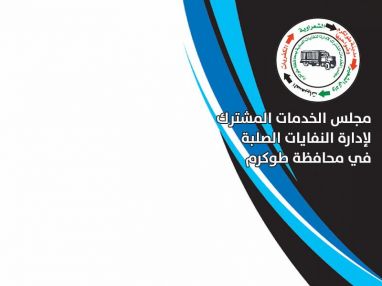 يعلن مجلس الخدمات المشترك لإدارة النفايات في محافظة طولكرم عن حاجته لسائق باجر عجل