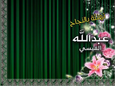 تهنئة بالنجاح للغالي عبدالله القيسي