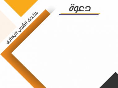 يتشرف منتدى الشباب اليساري بدعوتكم لحضور الامسية الثقافية بذكرى مرور 71 عاماً على النكبة الفلسطينية اليوم الأحد الموافق 26-5-2019 الساعة التاسعة مساءً في قاعة الاتحاد الديمقراطي الفلسطيني ـ فدا عمارة أبو شنارة