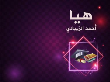 تهنئة بالنجاح للغالية هيا أحمد الزيبادي