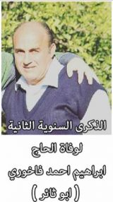 الذكرى السنوية الثانية لوفاة الحاج ابراهيم أحمد فاخوري ( أبو ثائر )