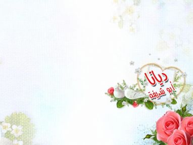 تهنئة بالتخرج للغالية ديانا منير راغب أبو شريفة