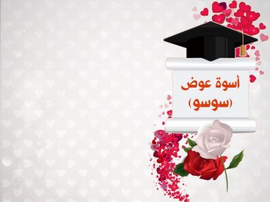 تهنئة بالنجاح واستقبال مهنئات للغالية أسوة عوض (سوسو)