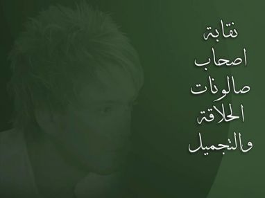 اعلان صادر عن نقابة أصحاب صالونات الحلاقة والتجميل