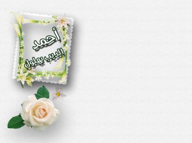 تهنئة بالنجاح من الجد عمر محمود ضميري للغالي أحمد الديب أحمد بهلول