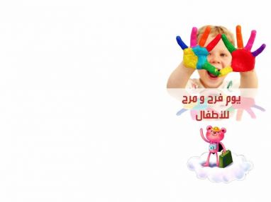 اعلان عن يوم فرح و مرح من جمعية رعاية الطفل الخيرية
