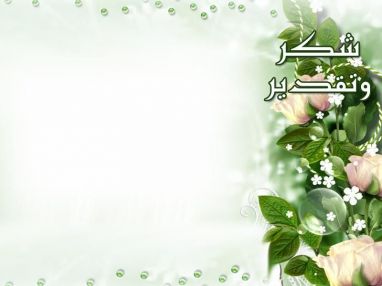 شكر و تقدير من باسم حسين برابرة (أبو حمزة)