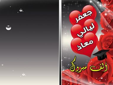 تهنئة بالتخرج من الأخ حسين بلواني