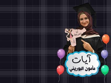 تهنئة بالماجستير للغالية آيات مأمون بوريني