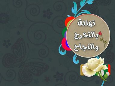 تهنئة بالتخرج والنجاح للابناء سميح و احمد صادق القاروط
