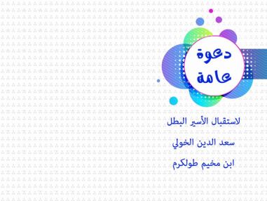 دعوة عامة لحضور حفل استقبال ابنهم الأسير البطل سعد الدين خولي بعد قضاء محكوميته 13 عام في سجون الاحتلال