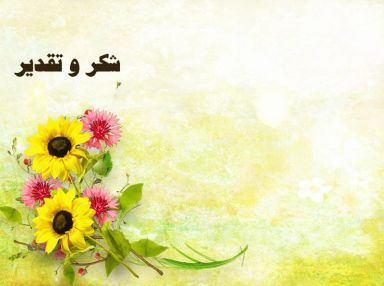 شكر و تقدير من السيد جمال بدران