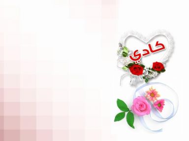 تهنئة بالمولودة الجديدة مقدمة من الدكتور جهاد حسونه للزميل يوسف غنايم