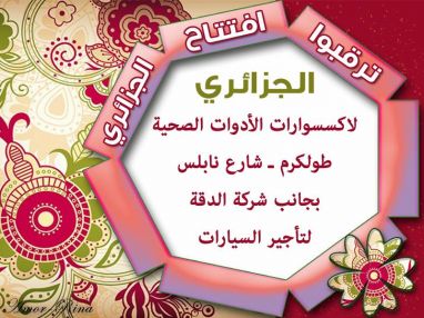 ترقبوا افتتاح الجزائري لاكسسوارات الادوات الصحيه
