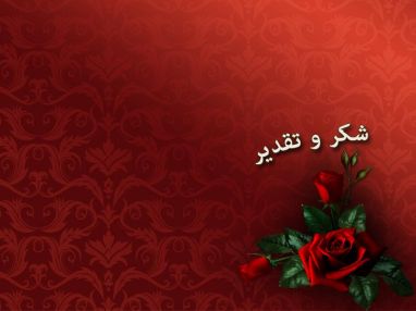 شكر و تقدير من السيد محمد فوزي قاسم محمود