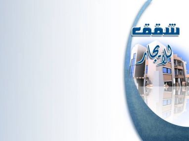 إعلان شُقق للإيـجار - ُفرص ذهبية