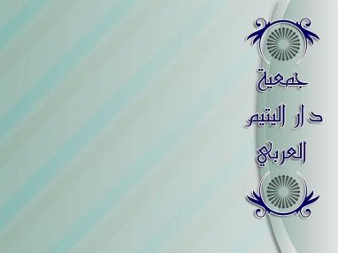 اعلان من جمعية دار اليتيم العربي عن نيتها عقد الاجتماع السنوي للهيئة العامة