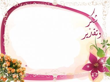 شكر وتقدير من السيدة منال الحافي لاسرة جمعية الهلال الاحمر