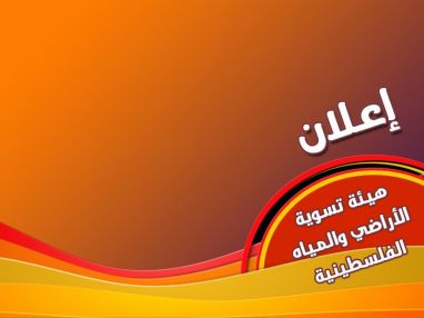 إعلان البدء بأعمال التسوية