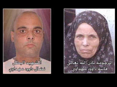 رثاء المرحومة فاتن مهداوي والشهيد نضال مهداوي